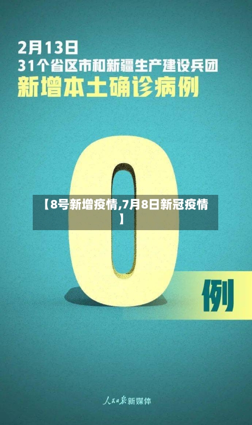 【8号新增疫情,7月8日新冠疫情】-第3张图片