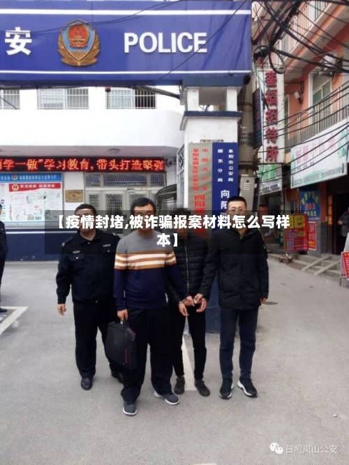 【疫情封堵,被诈骗报案材料怎么写样本】