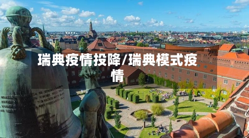 瑞典疫情投降/瑞典模式疫情-第2张图片