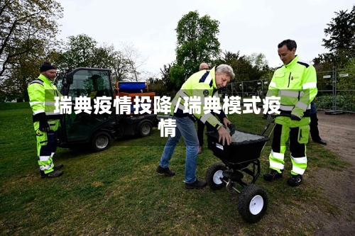 瑞典疫情投降/瑞典模式疫情