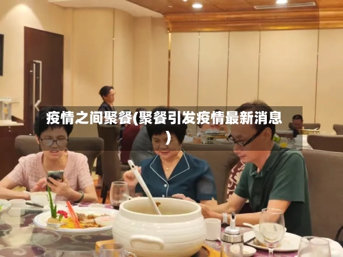 疫情之间聚餐(聚餐引发疫情最新消息)