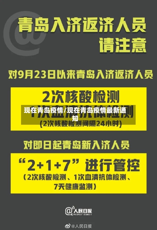 现在青岛疫情/现在青岛疫情最新通知-第3张图片
