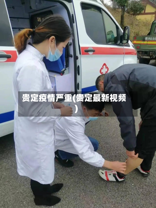 贵定疫情严重(贵定最新视频)