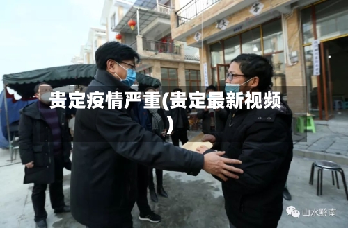 贵定疫情严重(贵定最新视频)-第2张图片