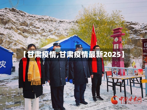 【甘肃疫情,甘肃疫情最新2025】-第2张图片