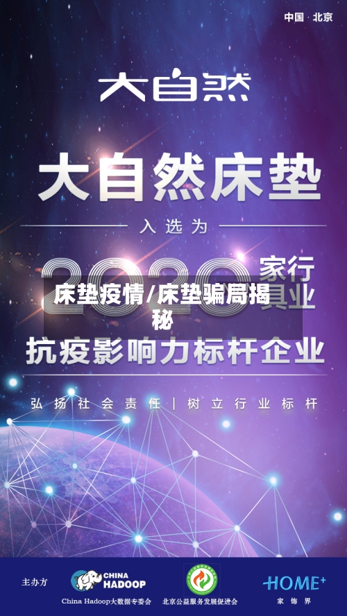 床垫疫情/床垫骗局揭秘