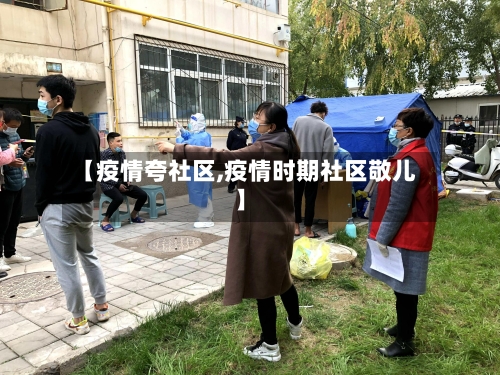 【疫情夸社区,疫情时期社区敬儿】-第3张图片