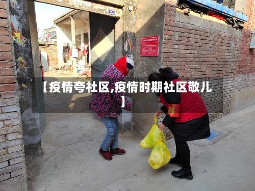 【疫情夸社区,疫情时期社区敬儿】