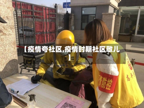 【疫情夸社区,疫情时期社区敬儿】-第2张图片