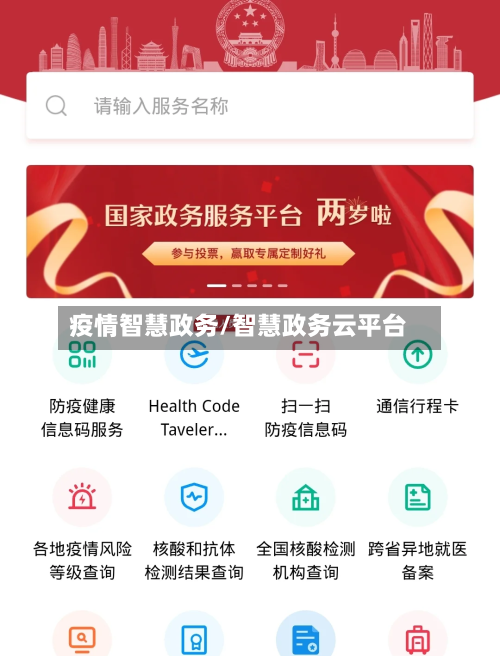 疫情智慧政务/智慧政务云平台