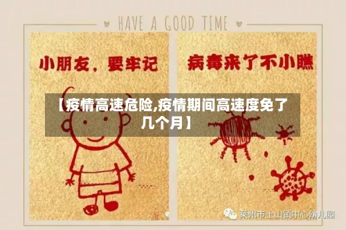 【疫情高速危险,疫情期间高速度免了几个月】-第3张图片