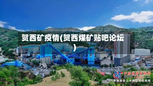 贺西矿疫情(贺西煤矿贴吧论坛)