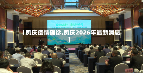 【凤庆疫情确诊,凤庆2026年最新消息】