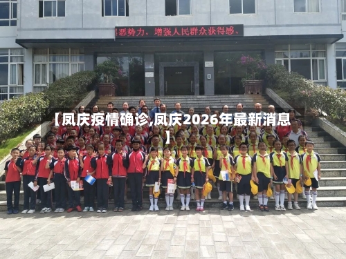 【凤庆疫情确诊,凤庆2026年最新消息】-第3张图片