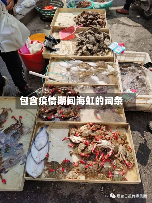 包含疫情期间海虹的词条-第3张图片