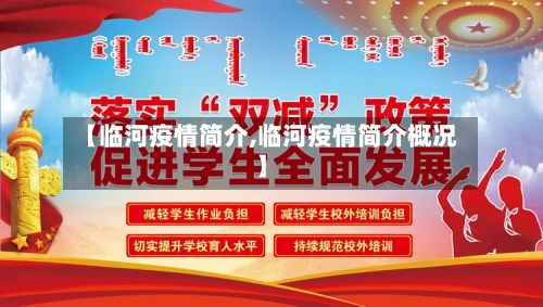 【临河疫情简介,临河疫情简介概况】-第2张图片