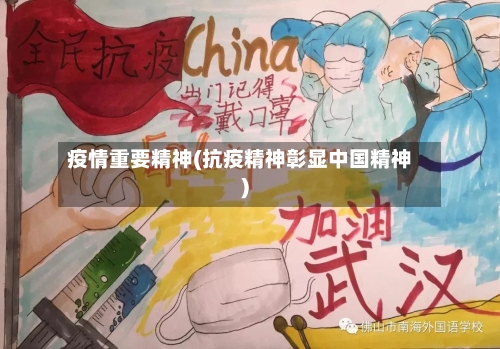 疫情重要精神(抗疫精神彰显中国精神)-第2张图片