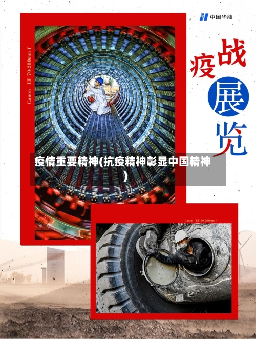 疫情重要精神(抗疫精神彰显中国精神)