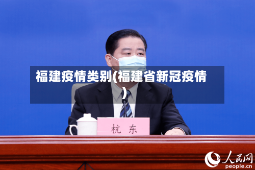 福建疫情类别(福建省新冠疫情)