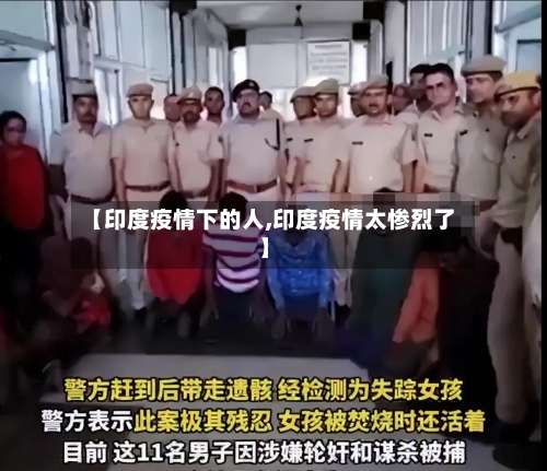 【印度疫情下的人,印度疫情太惨烈了】-第3张图片