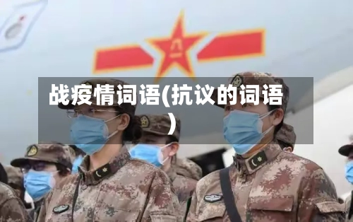 战疫情词语(抗议的词语)
