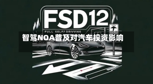 智驾NOA普及对汽车投资影响?-第3张图片