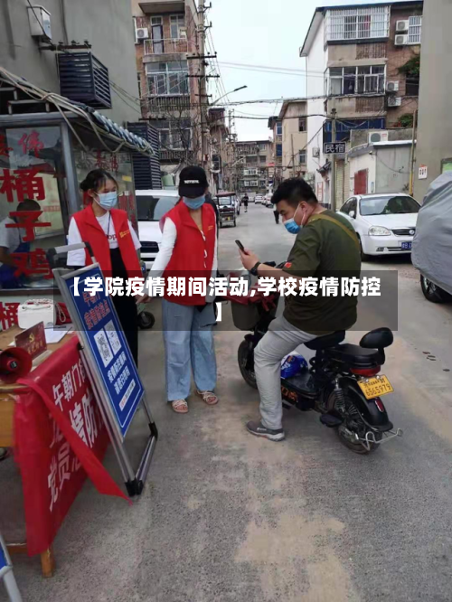 【学院疫情期间活动,学校疫情防控】
