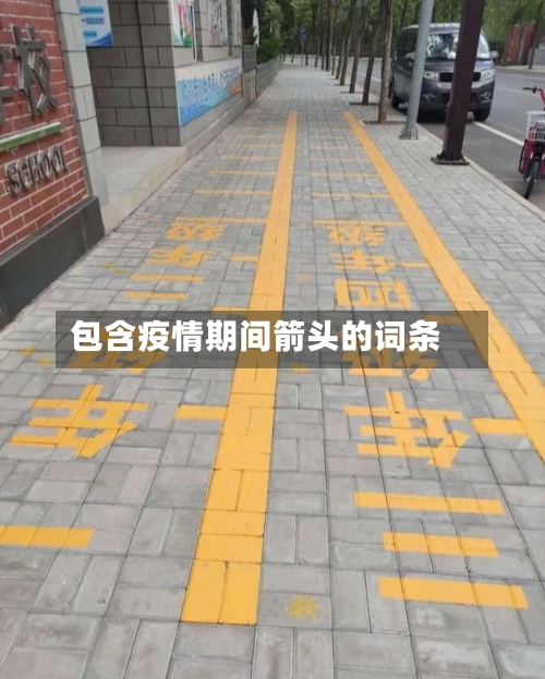 包含疫情期间箭头的词条-第2张图片