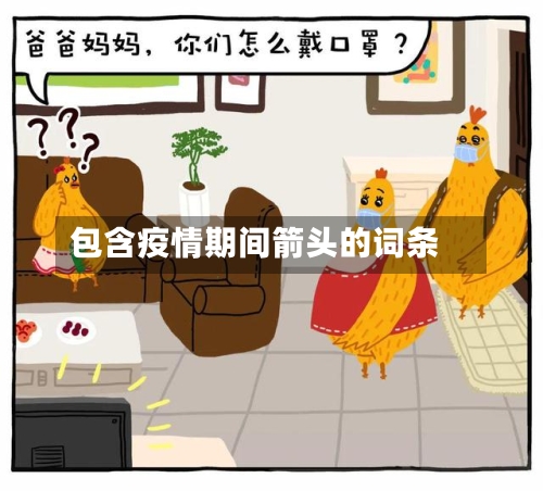 包含疫情期间箭头的词条
