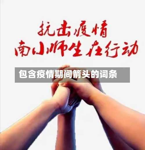 包含疫情期间箭头的词条-第3张图片