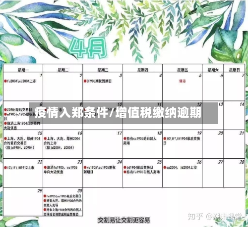 疫情入郑条件/增值税缴纳逾期-第2张图片