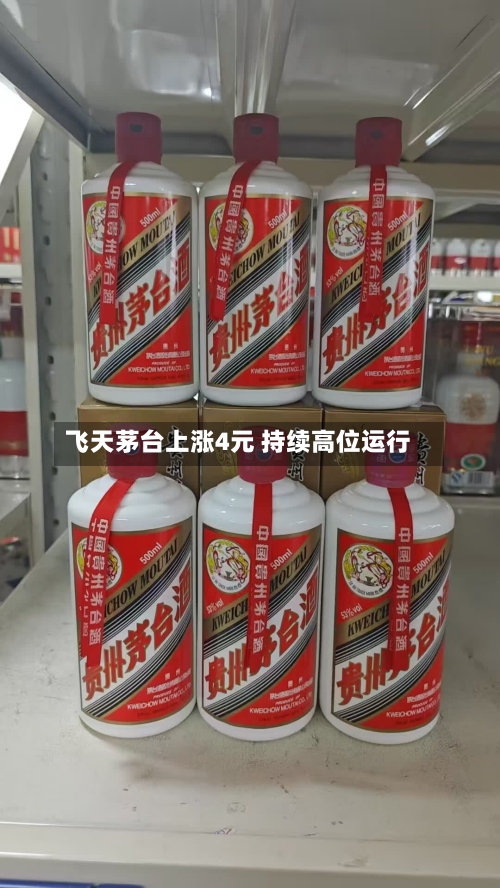 飞天茅台上涨4元 持续高位运行