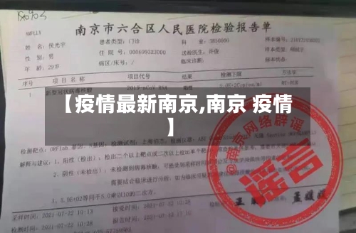 【疫情最新南京,南京 疫情】-第2张图片