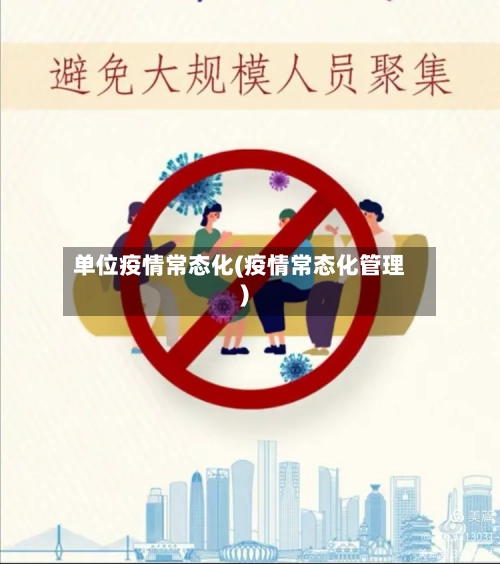 单位疫情常态化(疫情常态化管理)