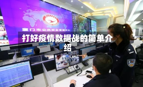打好疫情数据战的简单介绍