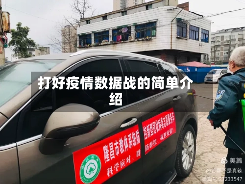 打好疫情数据战的简单介绍-第2张图片