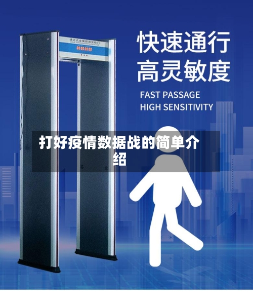 打好疫情数据战的简单介绍-第3张图片