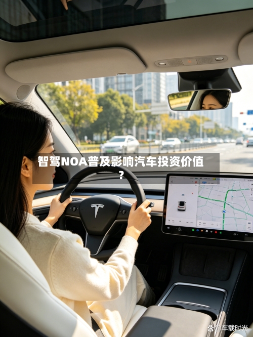 智驾NOA普及影响汽车投资价值？