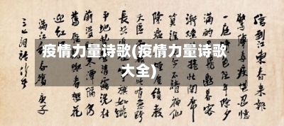 疫情力量诗歌(疫情力量诗歌大全)-第2张图片
