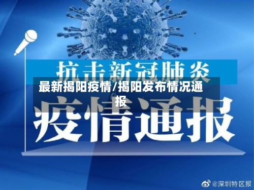 最新揭阳疫情/揭阳发布情况通报