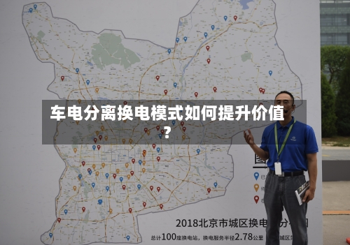 车电分离换电模式如何提升价值？
