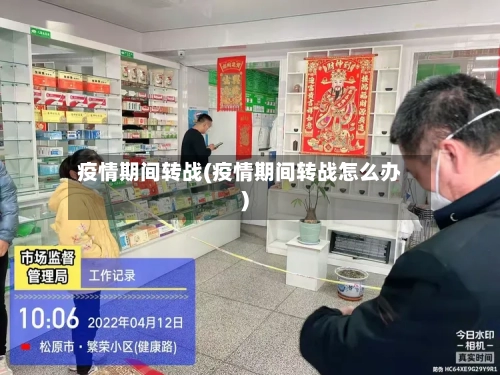 疫情期间转战(疫情期间转战怎么办)