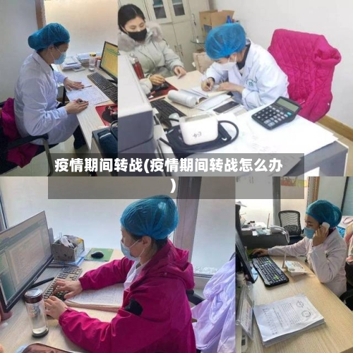 疫情期间转战(疫情期间转战怎么办)-第2张图片