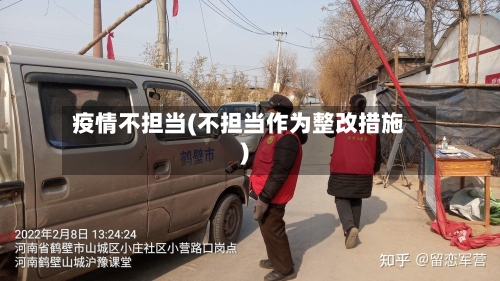 疫情不担当(不担当作为整改措施)