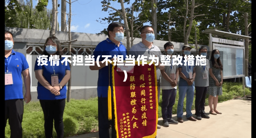 疫情不担当(不担当作为整改措施)-第3张图片
