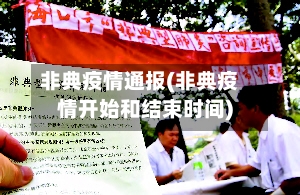 非典疫情通报(非典疫情开始和结束时间)
