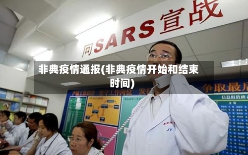 非典疫情通报(非典疫情开始和结束时间)-第3张图片