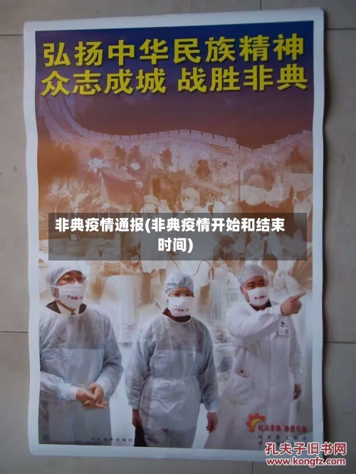 非典疫情通报(非典疫情开始和结束时间)-第2张图片