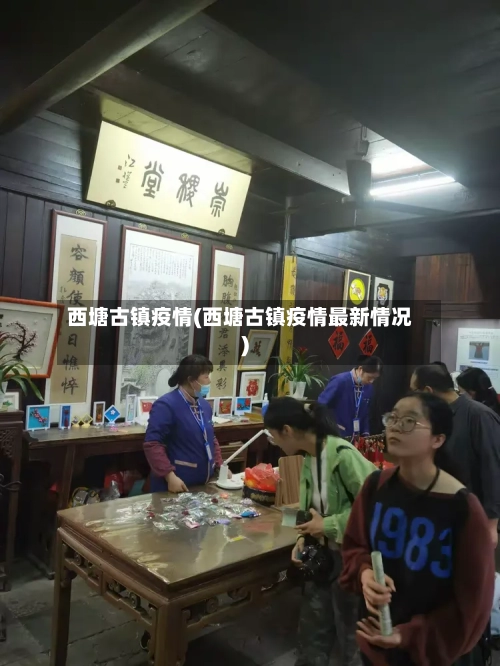 西塘古镇疫情(西塘古镇疫情最新情况)