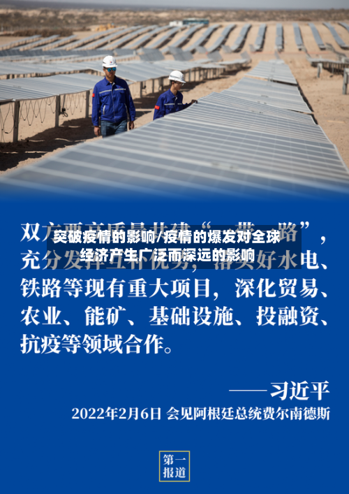 突破疫情的影响/疫情的爆发对全球经济产生广泛而深远的影响